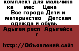 комплект для мальчика 3-ка 6-9 мес. › Цена ­ 650 - Все города Дети и материнство » Детская одежда и обувь   . Адыгея респ.,Адыгейск г.